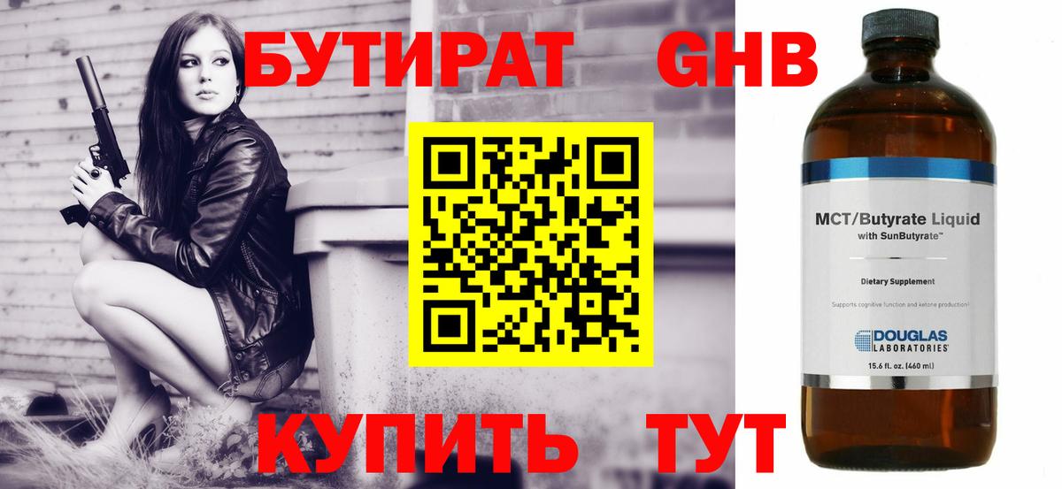 БУТИРАТ  БУТИРАТ GHB  Вход с VPN  Верхний Уфалей 